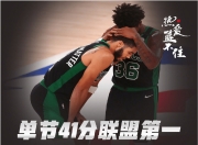 开云下载-凯尔特人B队翻盘雄鹿，克莱三分雨点燃全场