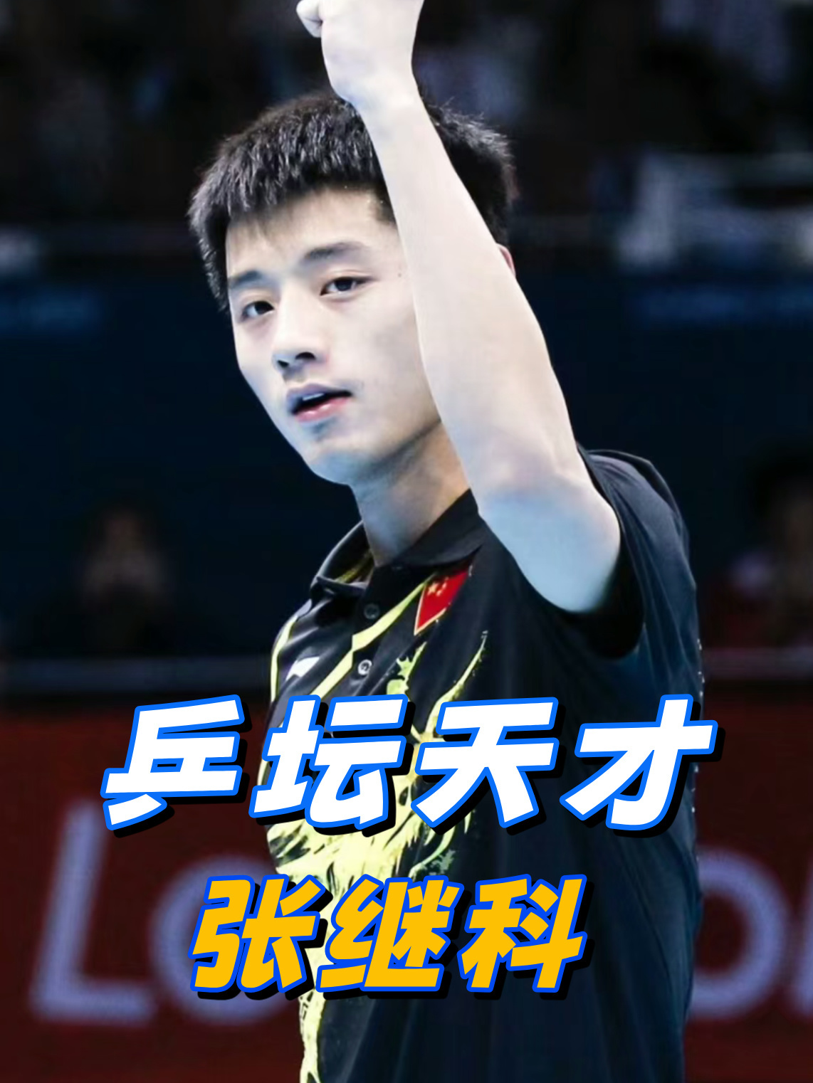 英国乒乓球队强势韩国乒乓球队，张继科爆发神勇的简单介绍